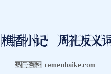 樵香小记·周礼反义词是什么意思的图片